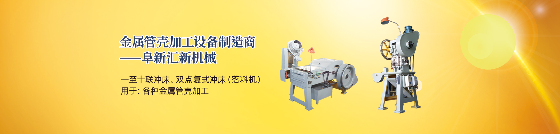 管殼加工設(shè)備，管殼生產(chǎn)設(shè)備，金屬管殼加工設(shè)備——阜新匯新機(jī)械